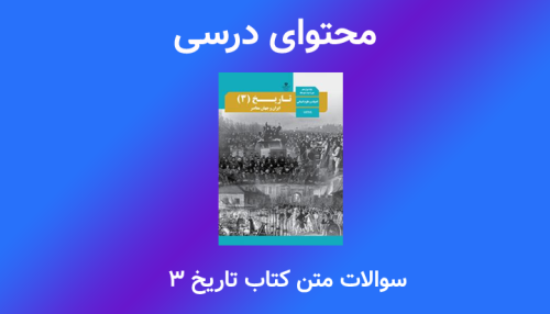 سوالات متن کتاب تاریخ 3 دوازدهم انسانی