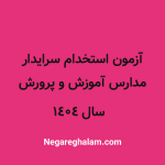استخدام سرایدار 1404