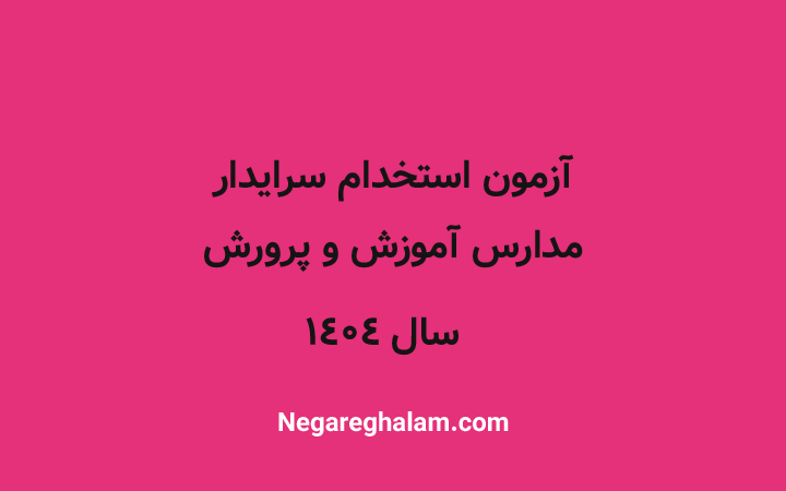 استخدام سرایدار 1404