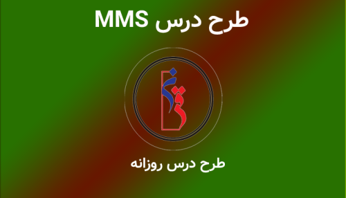 طرح درس الگوی MMS موضوع (گردکردن)